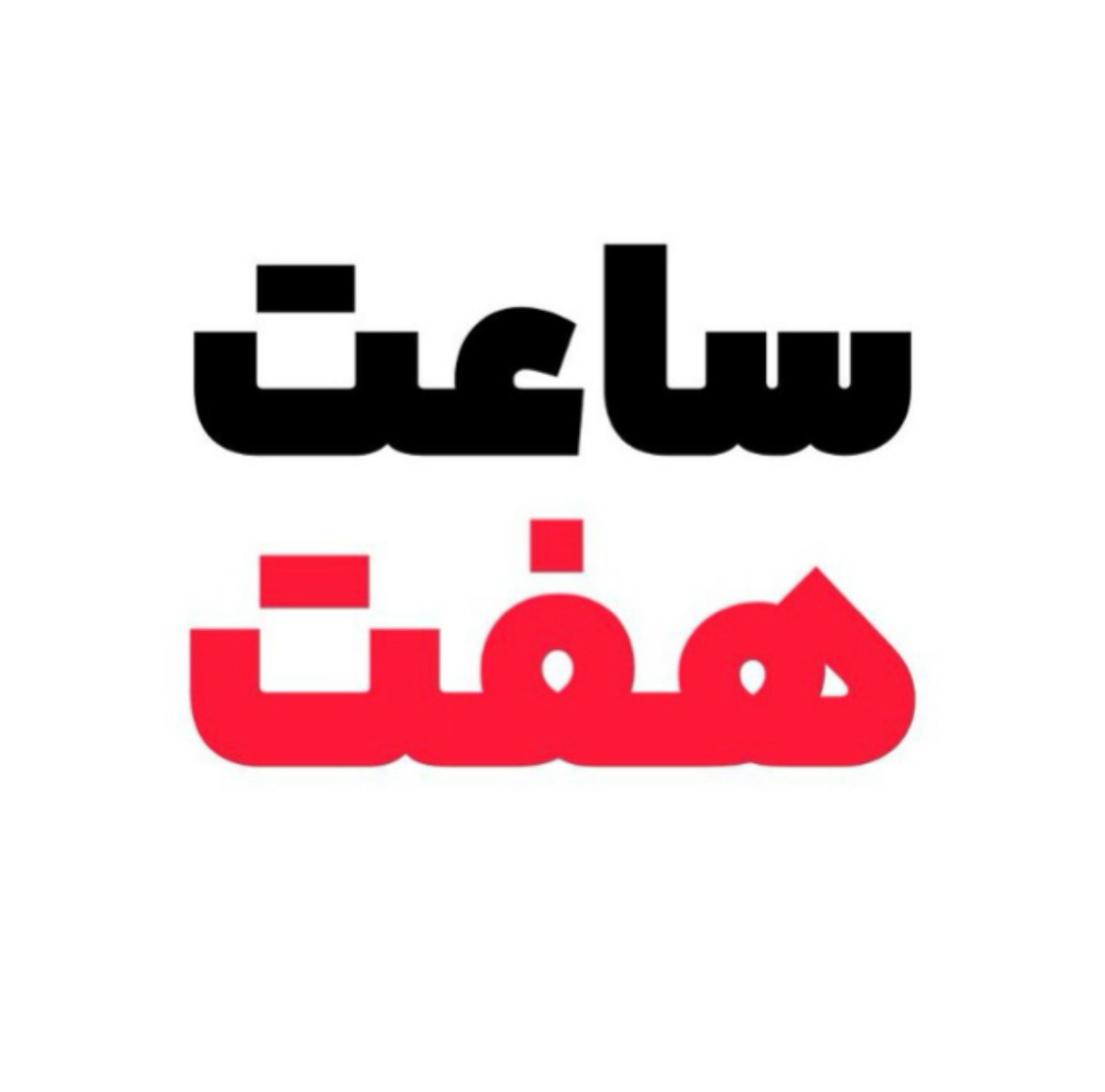 گالری ساعت هفت