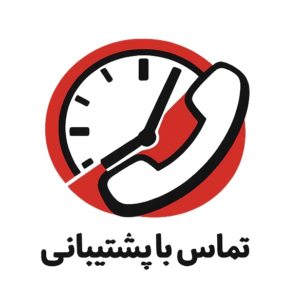 تماس با ما